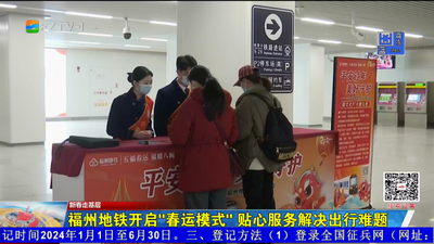 福州地铁开启“春运模式” 贴心服务解决出行难题