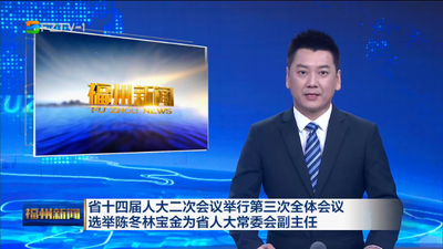 省十四届人大二次会议举行第三次全体会议 选举陈冬林宝金为省人大常委会副主任