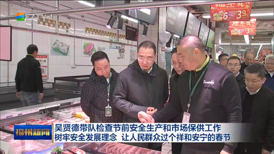吴贤德带队检查节前安全生产和市场保供工作 树牢安全发展理念 让人民群众过个祥和安宁的春节