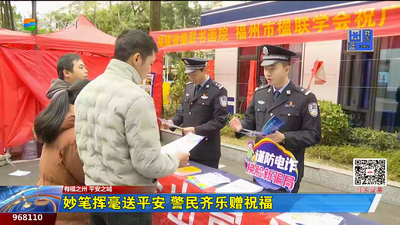 妙笔挥毫送平安 警民齐乐赠祝福