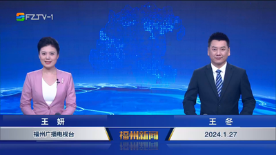 【2024.1.27】《福州新闻》