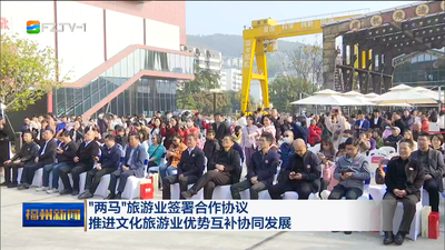 “两马”旅游业签署合作协议 推进文化旅游业优势互补协同发展
