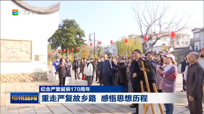 纪念严复诞辰170周年 重走严复故乡路 感悟思想历程
