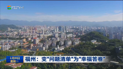 福州：变“问题清单”为“幸福答卷”