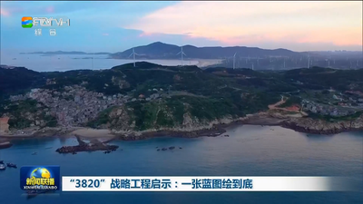 总台央视《新闻联播》聚焦福州 推出系列报道《“3820”战略工程启示》