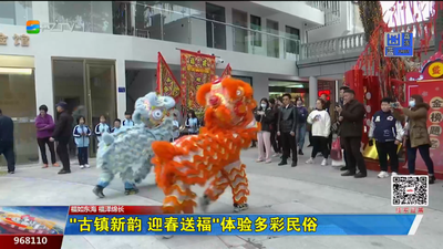 “古镇新韵 迎春送福”体验多彩民俗