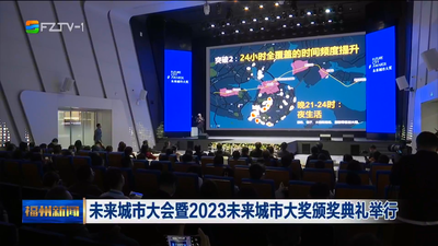 未来城市大会暨2023未来城市大奖颁奖典礼举行
