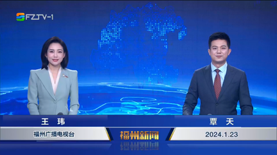 【2024.1.23】《福州新闻》
