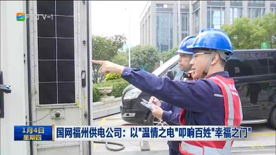 国网福州供电公司：以“温情之电”叩响“幸福之门”