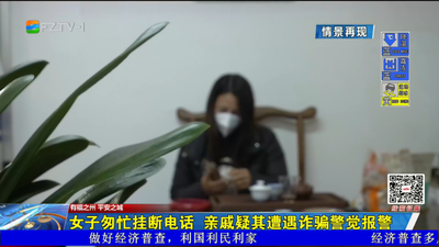女子匆忙挂断电话 亲戚疑其遭遇诈骗警觉报警