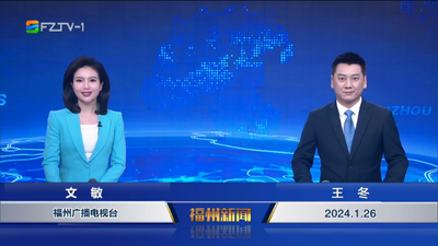 【2024.1.26】《福州新闻》