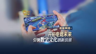 福州朱雀网络科技有限公司：开拓电竞未来 引领数字文化创新浪潮