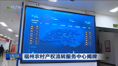 福州农村产权流转服务中心揭牌