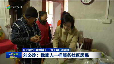 马上就办 真抓实干——好干部 兴福州  刘必珍：像家人一样服务社区居民 