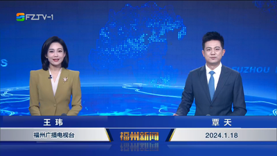 【2024.1.18】《福州新闻》
