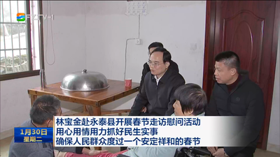 林宝金赴永泰县开展春节走访慰问活动 用心用情用力抓好民生实事 确保人民群众度过一个安定祥和的春节