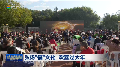 弘扬“福”文化 欢喜过大年