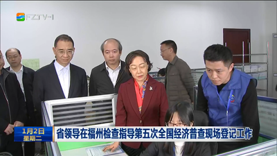 省领导在福州检查指导第五次全国经济普查现场登记工作