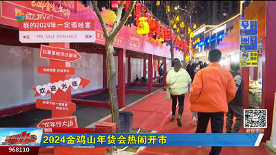 2024金鸡山年货会热闹开市