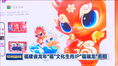 福建省龙年“福”文化生肖IP“福瑞龙”亮相