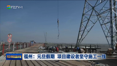 福州：元旦假期 项目建设者坚守施工一线