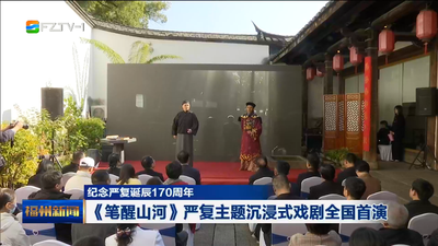 纪念严复诞辰170周年 《笔醒山河》严复主题沉浸式戏剧全国首演