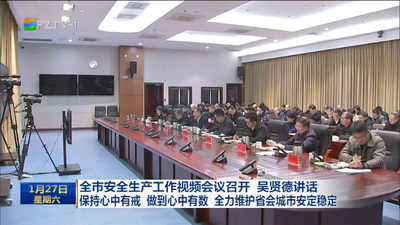 全市安全生产工作视频会议召开 吴贤德讲话 保持心中有戒 做到心中有数 全力维护省会城市安定稳定