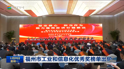 福州市工业和信息化优秀奖榜单出炉
