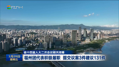 省十四届人大二次会议明天闭幕 福州团代表积极履职 提交议案3件建议131件