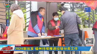 2024新出发 福州持续推进垃圾分类工作