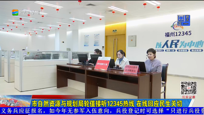 市自然资源与规划局轮值接听12345热线 在线回应民生关切