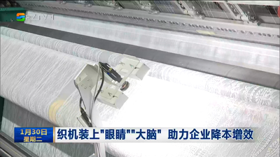 织机装上“眼睛”“大脑” 助力企业降本增效