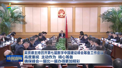 吴贤德主持召开第七届数字中国建设峰会筹备工作会议 高度重视 主动作为 精心筹备 确保峰会一届比一届办得更加精彩