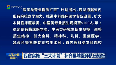 我省实施“三大计划”补齐县域医师队伍短板