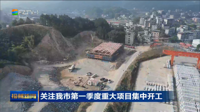 关注我市第一季度重大项目集中开工