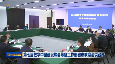 第七届数字中国建设峰会筹备工作部省市联席会议召开
