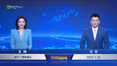 【2024.1.20】《福州新闻》