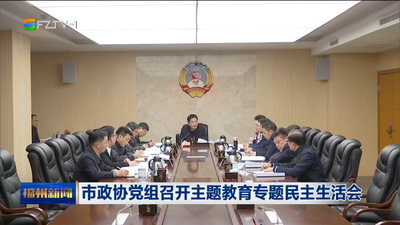市政协党组召开主题教育专题民主生活会
