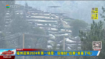 福州迎来2024年第一场雪！你做好“抗寒”准备了吗？