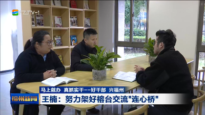 马上就办 真抓实干——好干部 兴福州 王楠：努力架好榕台交流“连心桥”