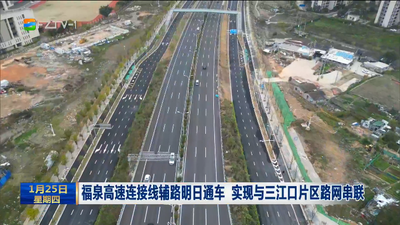 福泉高速连接线辅路明日通车 实现与三江口片区路网串联