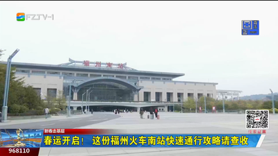 春运开启！这份福州火车南站快速通行攻略请查收