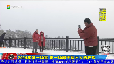 2024年第一场雪 来一场属于福州人的狂欢
