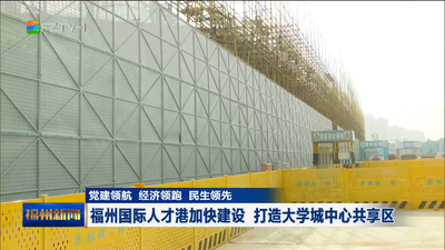 福州国际人才港加快建设 打造大学城中心共享区