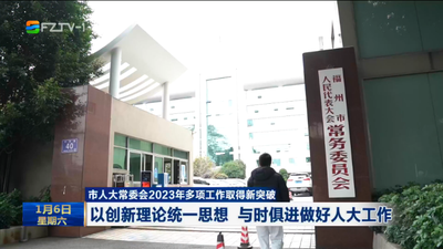 市人大常委会2023年多项工作取得新突破 以创新理论统一思想 与时俱进做好人大工作