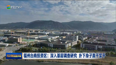 福州台商投资区：深入基层调查研究 扑下身子真干实干