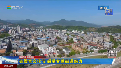 去侯官文化节 感受甘蔗街道魅力