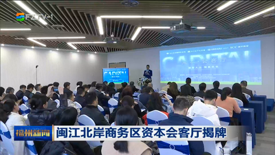 闽江北岸商务区资本会客厅揭牌