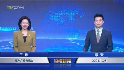 【2024.1.25】《福州新闻》