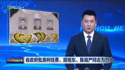 省政府批准柯佳勇、胡旭东、陈祖严同志为烈士